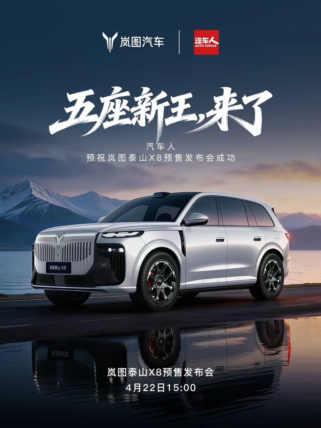 《汽车人》预祝岚图泰山X8 4月22日预售发布会圆满成功！岚图泰山X8五座新王岚