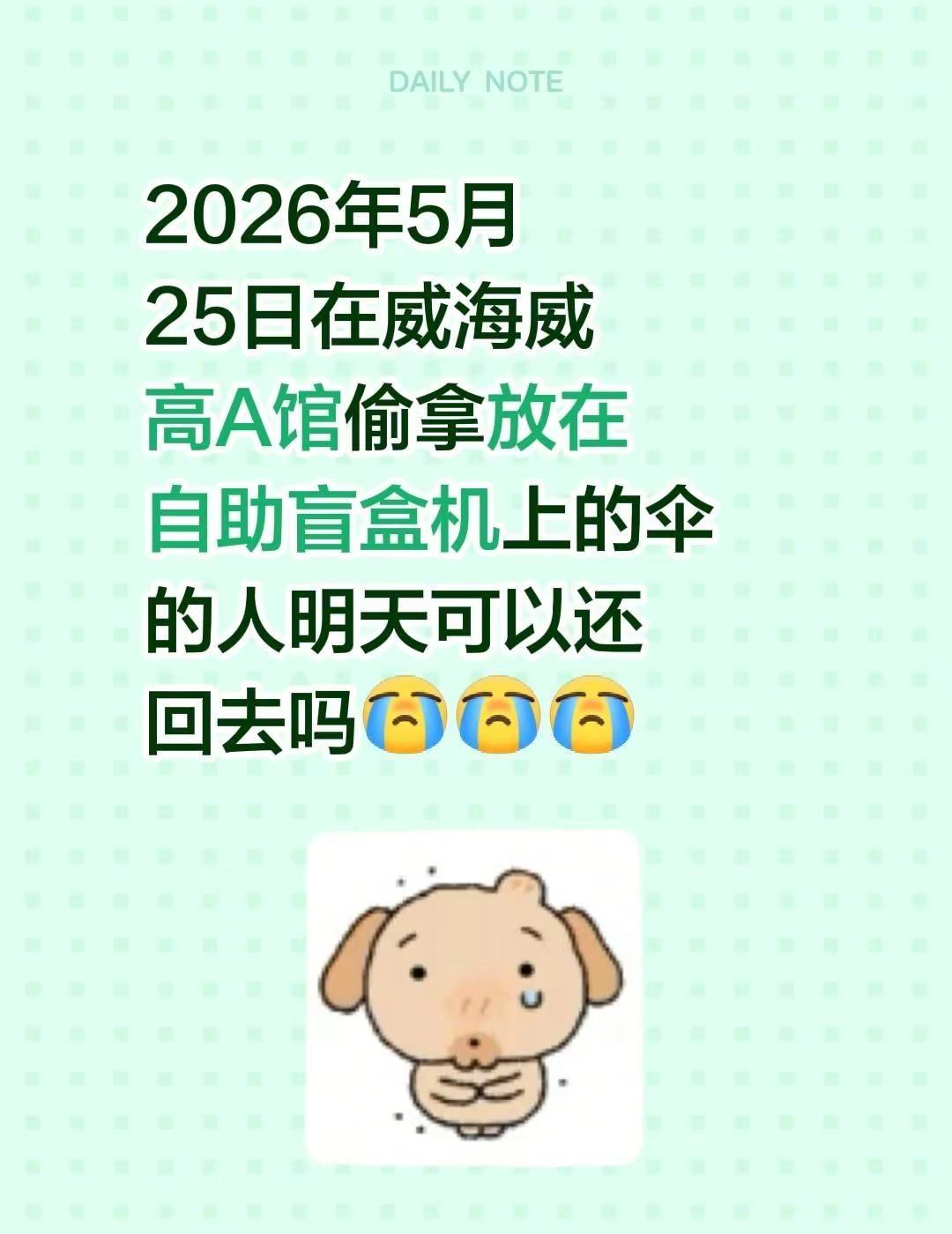 2026年5月25日在威海A馆偷放在自助盲盒机上的伞的人明天可以还回去吗