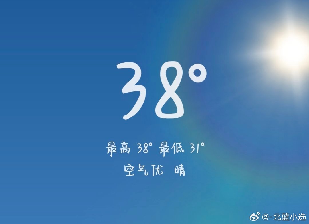 要热死谁
