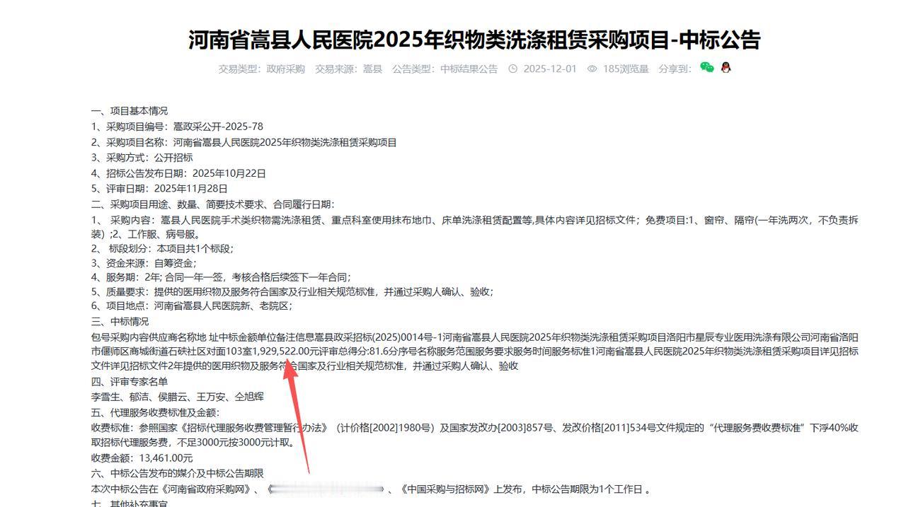 嵩县人民医院2025年织物类洗涤租赁采购项目-中标公告，金额192.95万元