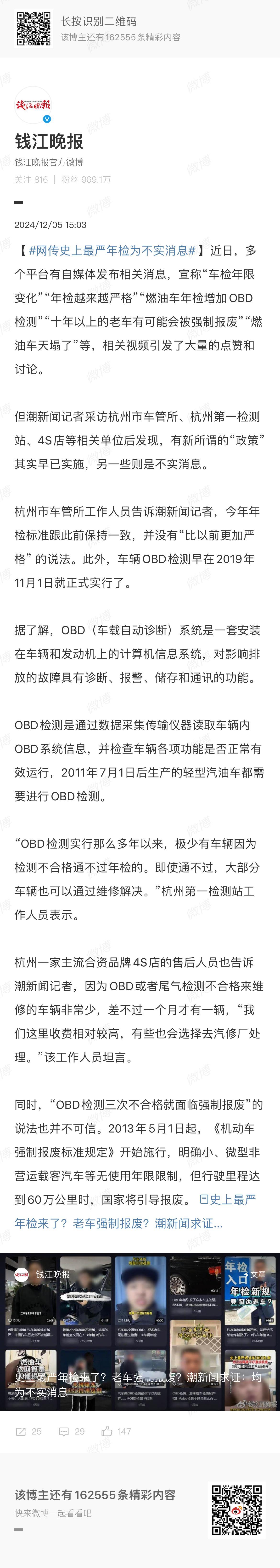 网传史上最严年检为不实消息 [话筒]“OBD检测三次不合格就面临强制报废”的说法