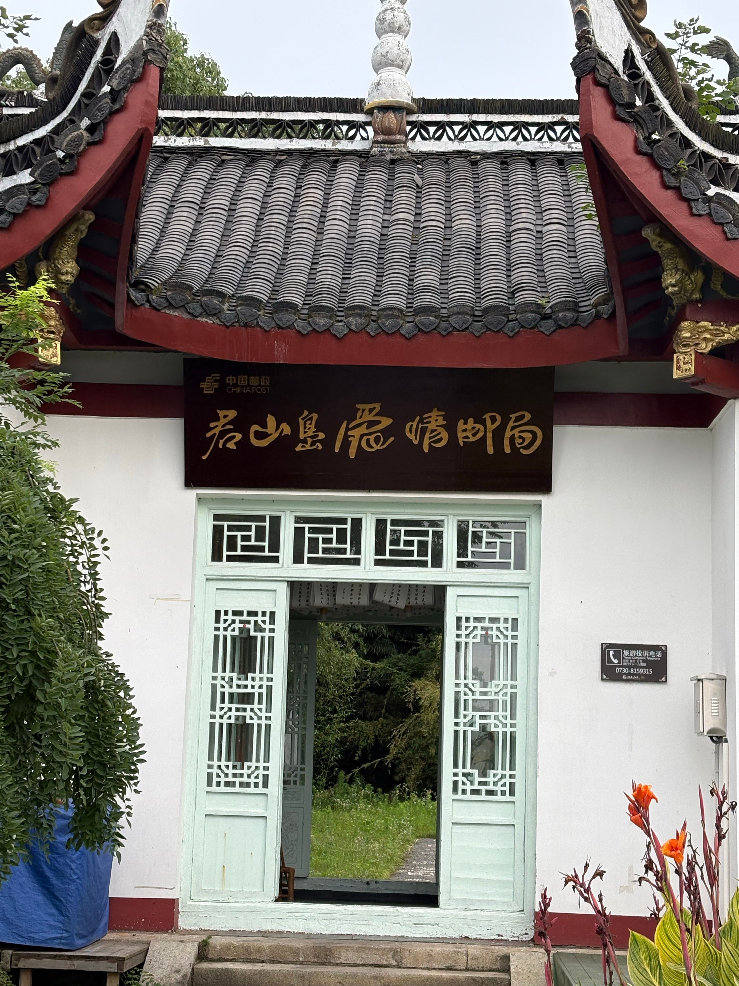 正经八卦正经八卦该邮局表示：已经很久没有人写情书💌啦！ 岳阳·君山岛