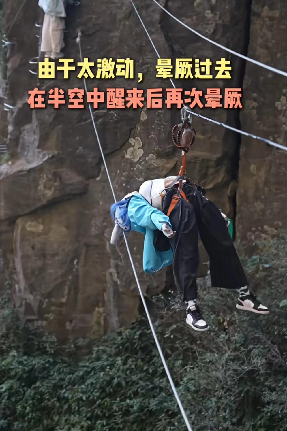 女子由于太激动，晕厥过去，在半空中醒来后再次晕厥，像吃了耗子药没死透的样子
有点