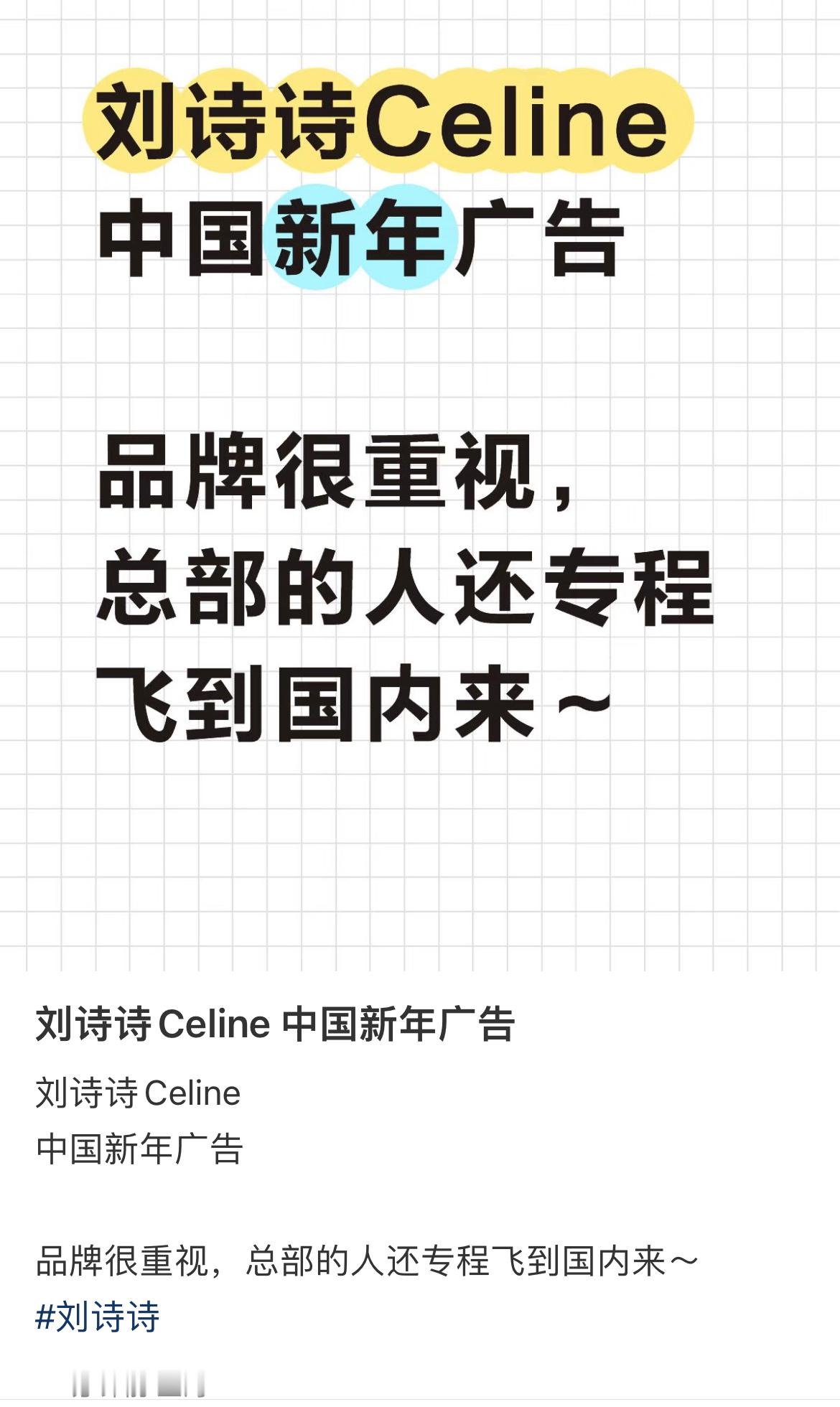 🍉Celine 总部很重视，要飞中国给刘诗诗拍新年广告 