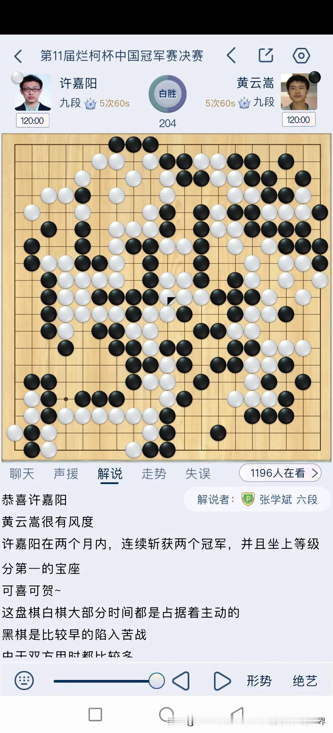 第11届烂柯杯中国冠军赛决赛，“慢羊羊”许嘉阳执白发挥出色，击败黄云嵩夺得冠军。