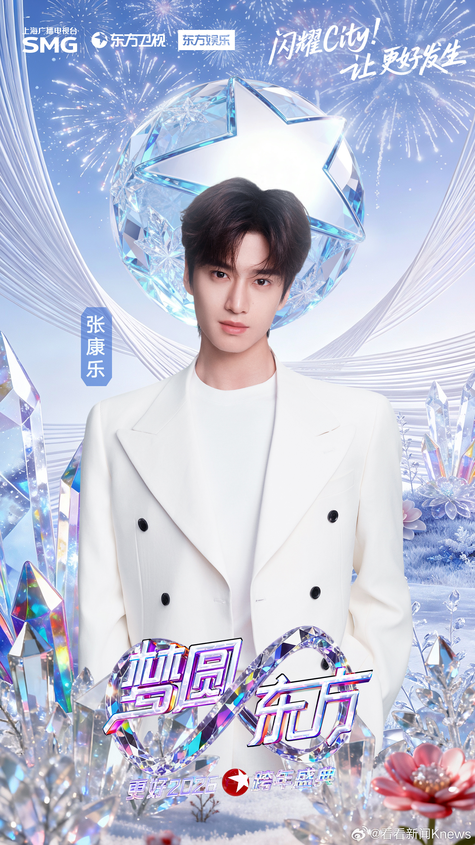 #直击2026东方卫视跨年盛典# #张康乐官宣东方卫视跨年# #东方卫视跨年第三