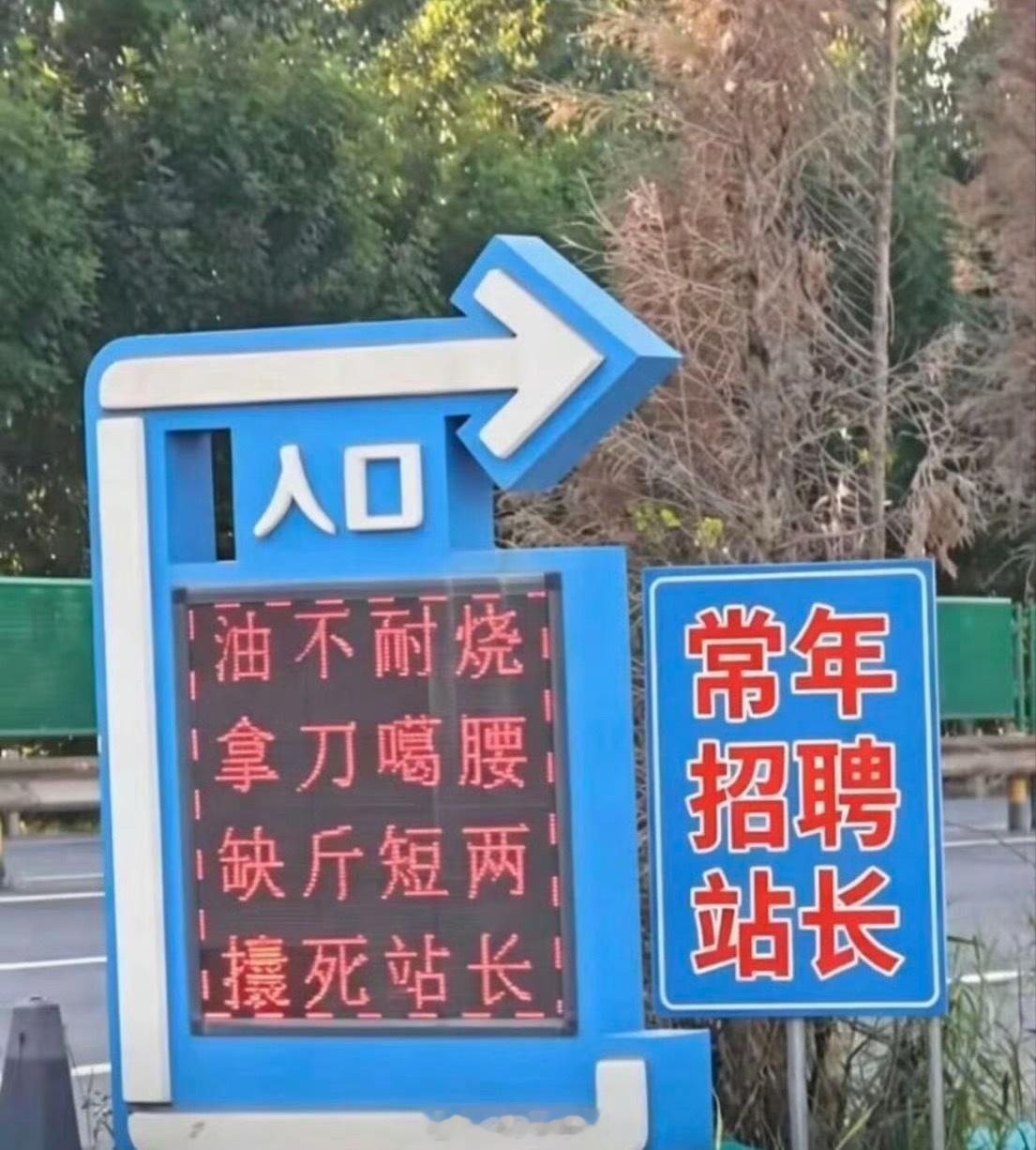 很难想象这是加油站的标语你猜为什么站长常年稀缺42how加油站