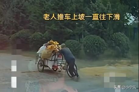 9月12日，辽宁沈阳一老人推着车上不去坡，车子一直往下滑，两名女子骑着电动车经过