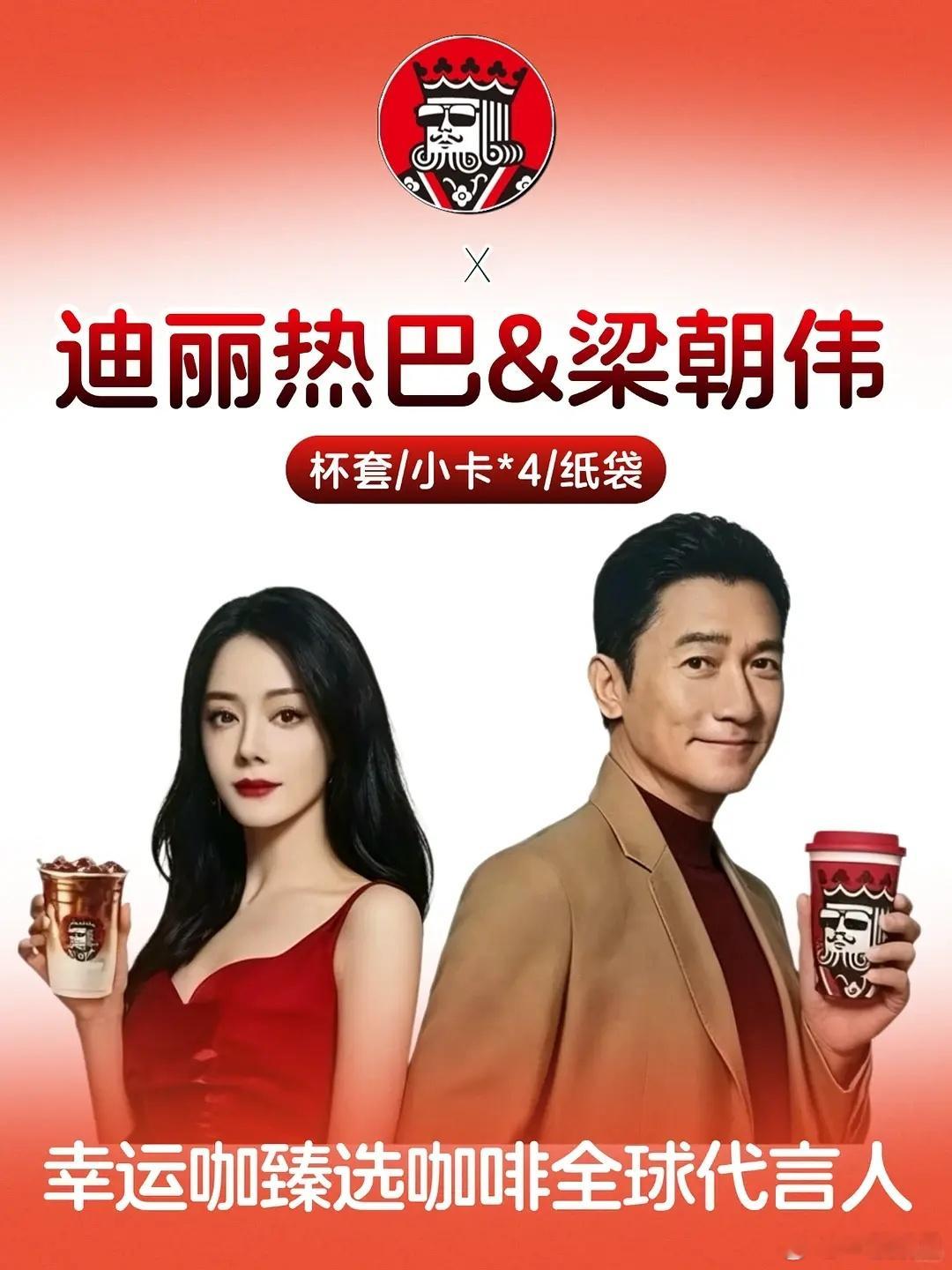 咖啡代言人，你选哪对？幸运咖臻选咖啡：迪丽热巴x梁朝伟库迪咖啡：王一博x杨幂瑞幸