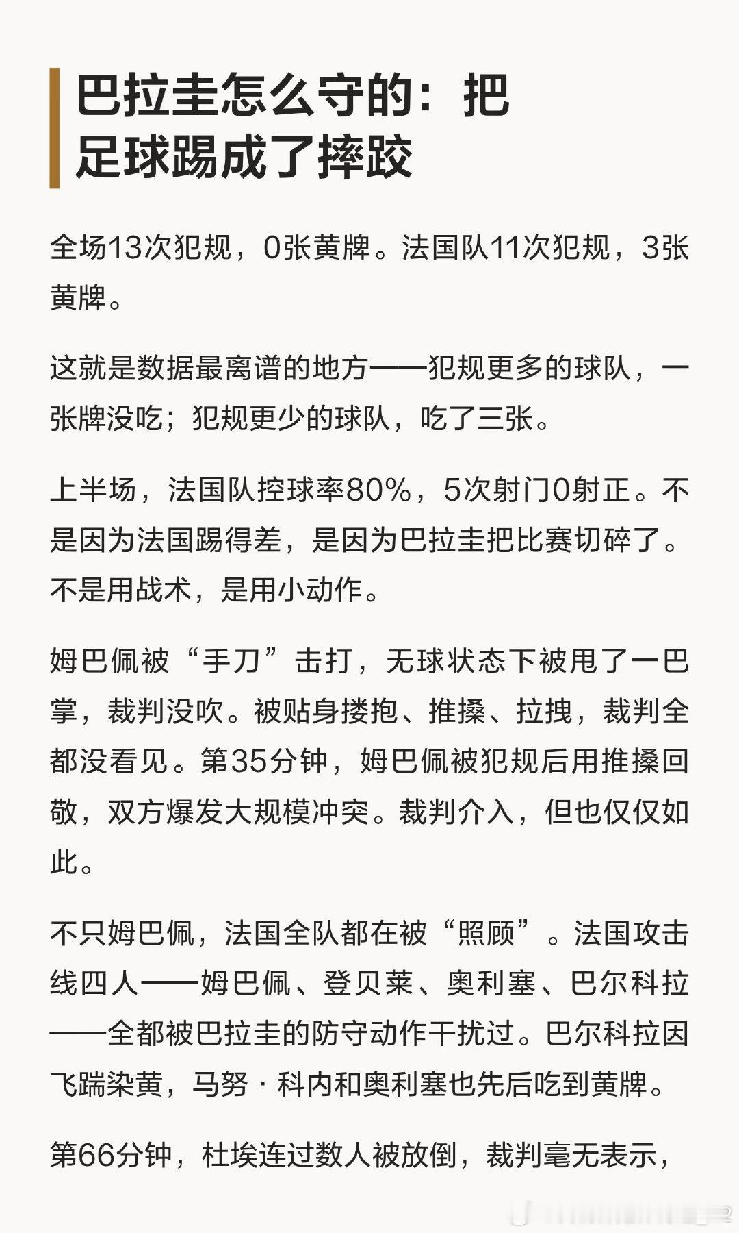 法国1-0巴拉圭晋级八强，姆巴佩点球破门。巴拉圭因小动作和裁判宽容被批“脏”，全