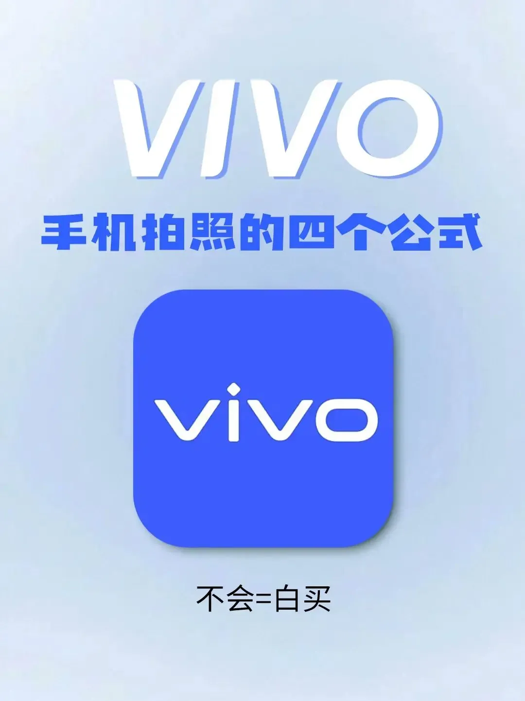 vivo手机拍照的四个公式，不会=白买