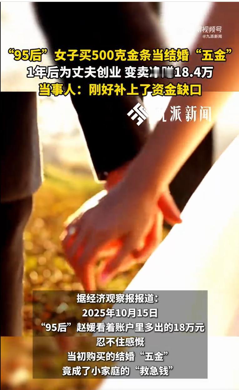 95后新娘拒买金饰囤金条，半年净挣18万救急，这操作太牛了
95后赵媛的结婚“五