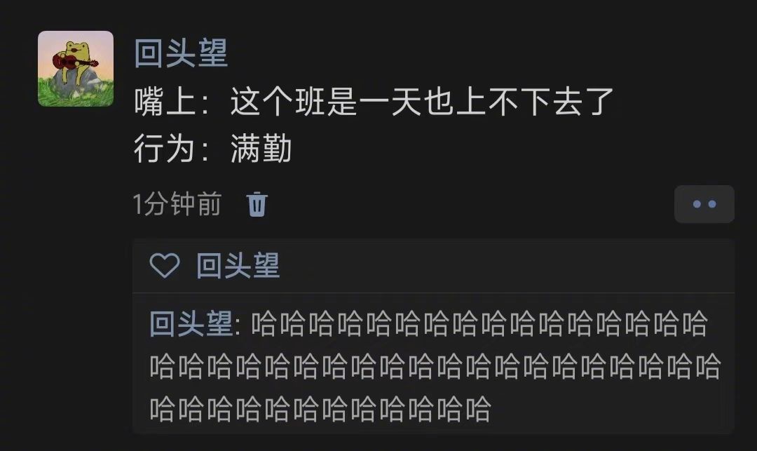 天天不想干，月月是满勤 ​​​