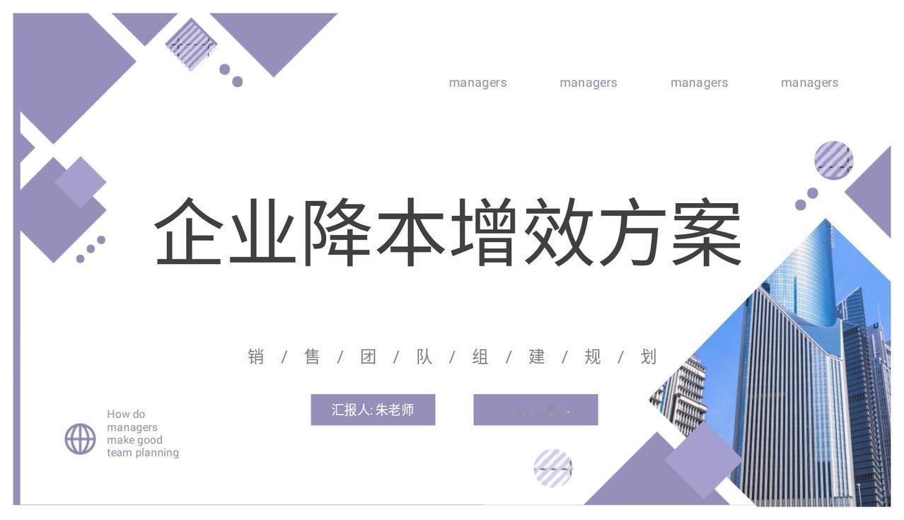 总经理熬了48小时，终于总结的企业降本增效方案，可直接套用