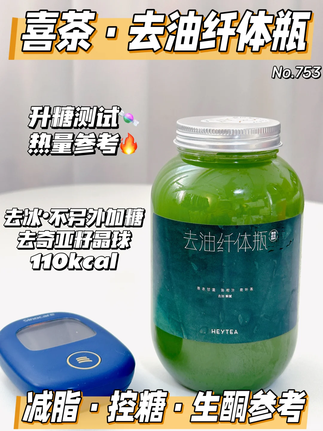 热量友好❗升糖友好❗喜茶去油纤体瓶升糖测试