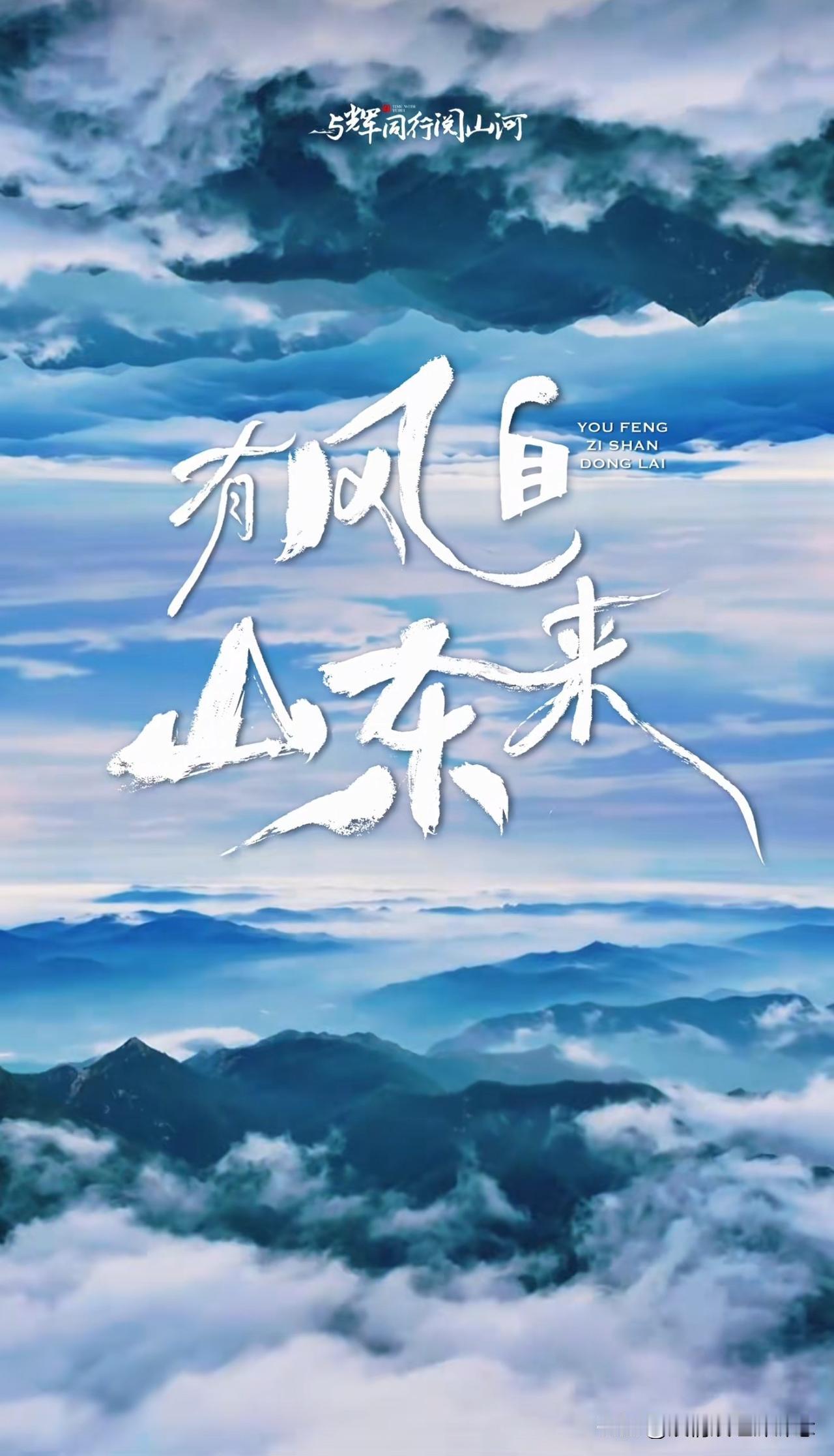 “与辉同行”阅山河山东行的宣传片已出，没有小作文，但视频的每一帧画面都让人舍不得