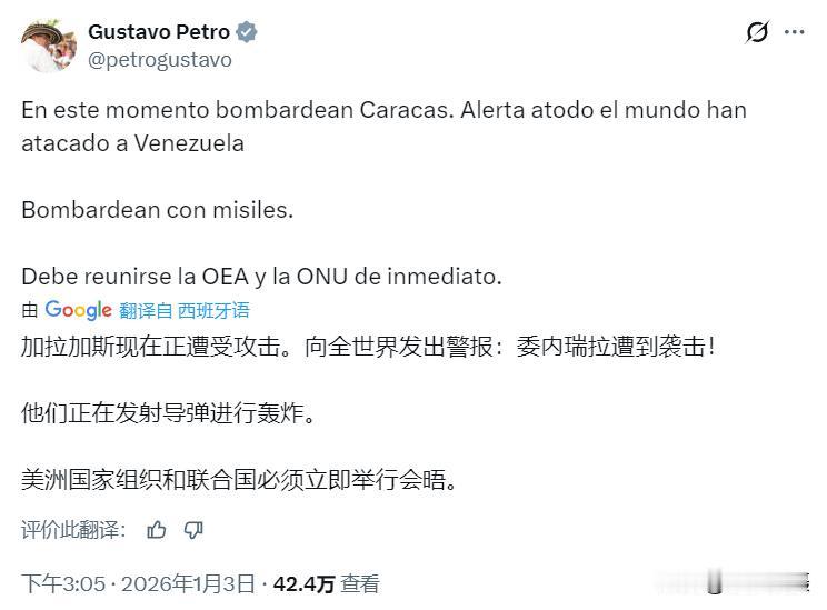 哥伦比亚总统佩特罗：“加拉加斯现在正遭受攻击。向全世界发出警报！委内瑞拉遭到袭击