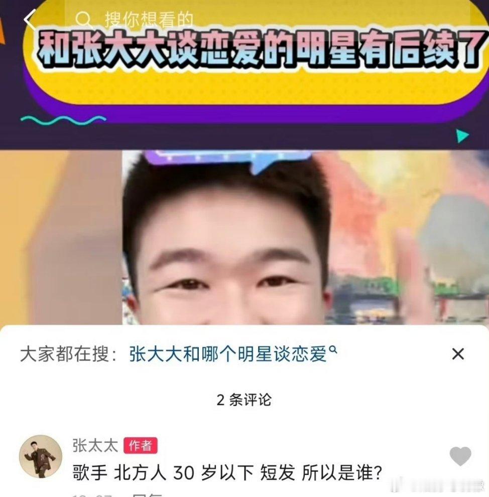 和张大大谈过恋爱的明星是歌手 30岁以下，北方人，女歌手对不上的话，万一是男歌手