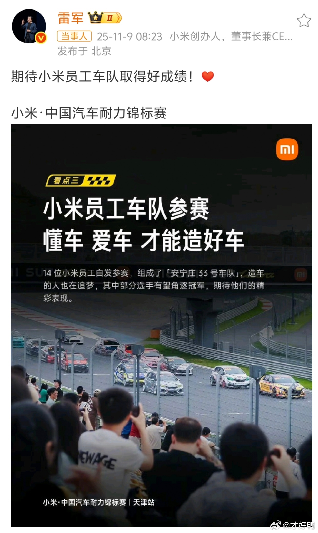 雷军[超话]小米怎么这么厉害，做什么成什么，做智能音箱，销量稳坐中国智能音箱第一