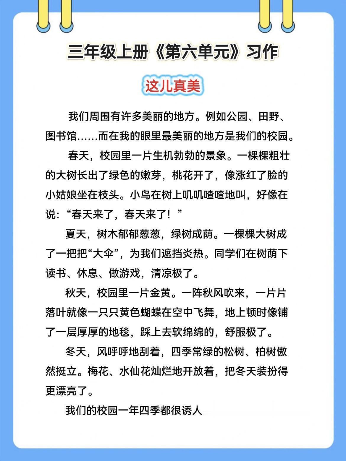 三年级上册第六单元作文《这儿真美》参考范文。自家孩子一直在用的《同步作...
