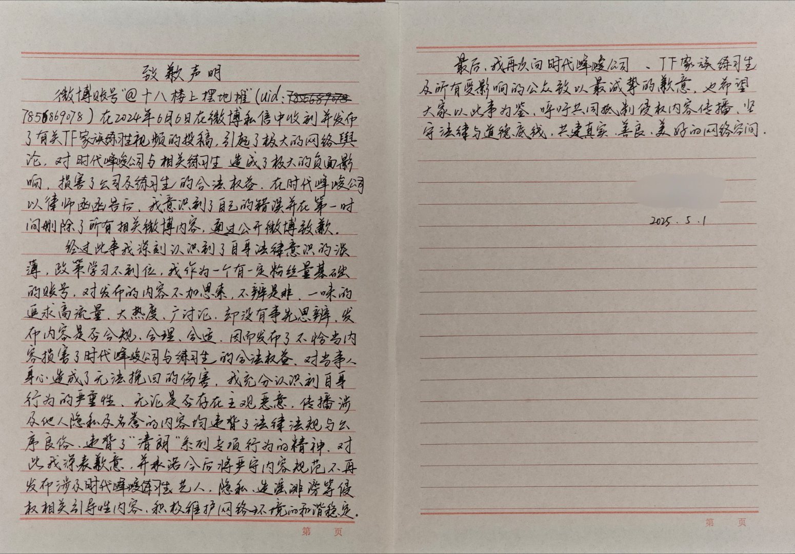 致歉声明 ​​​