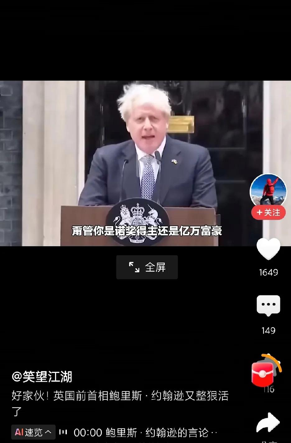 英国前首相，金毛狮王鲍里斯·约翰逊下台后的言论受国际广泛称颂，主要源于其在俄乌冲