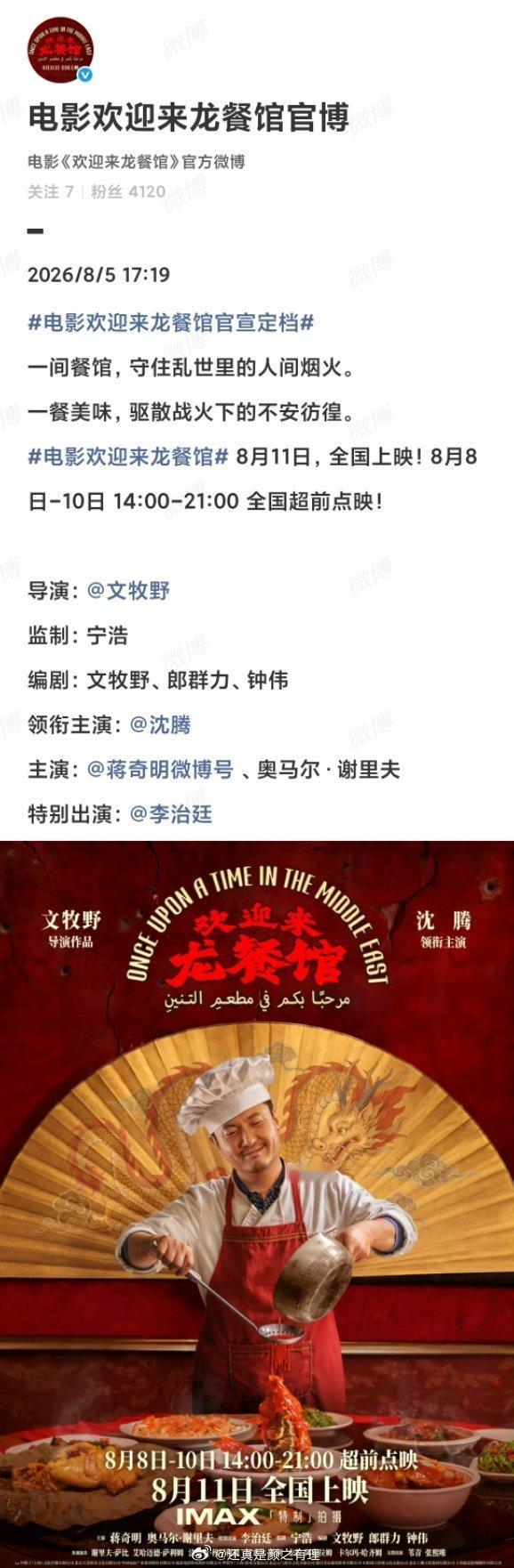 电影欢迎来龙餐馆官宣定档 腾的欢迎龙餐馆8月11日上，等好久了，终于来了