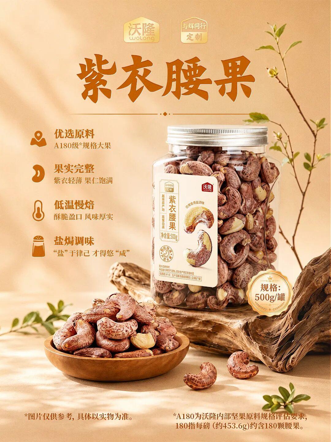与辉同行定制：紫衣腰果
今天中午12:30酥脆上新
❤️薄皮紫衣轻裹，果仁弯弯如