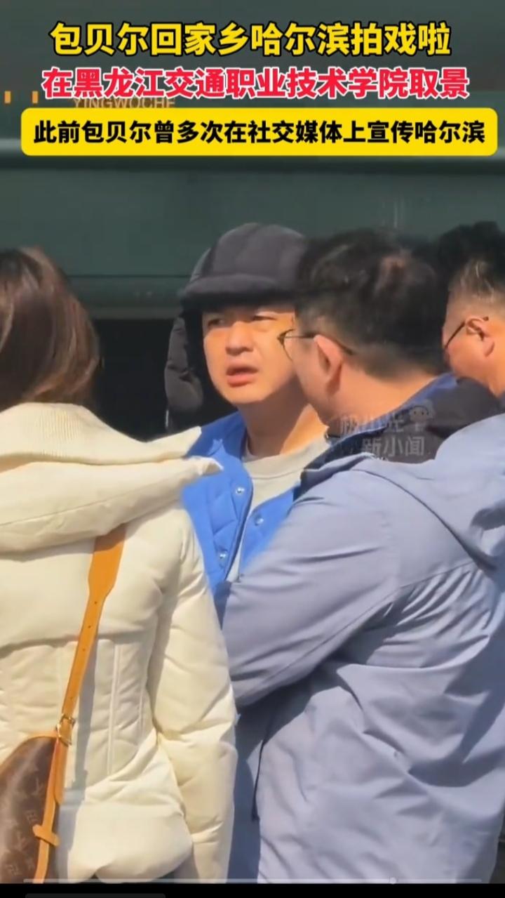 包贝尔回哈尔滨拍戏！现身街头毫无星架，家乡娃回故土太暖心
 
说起从哈尔滨走出去