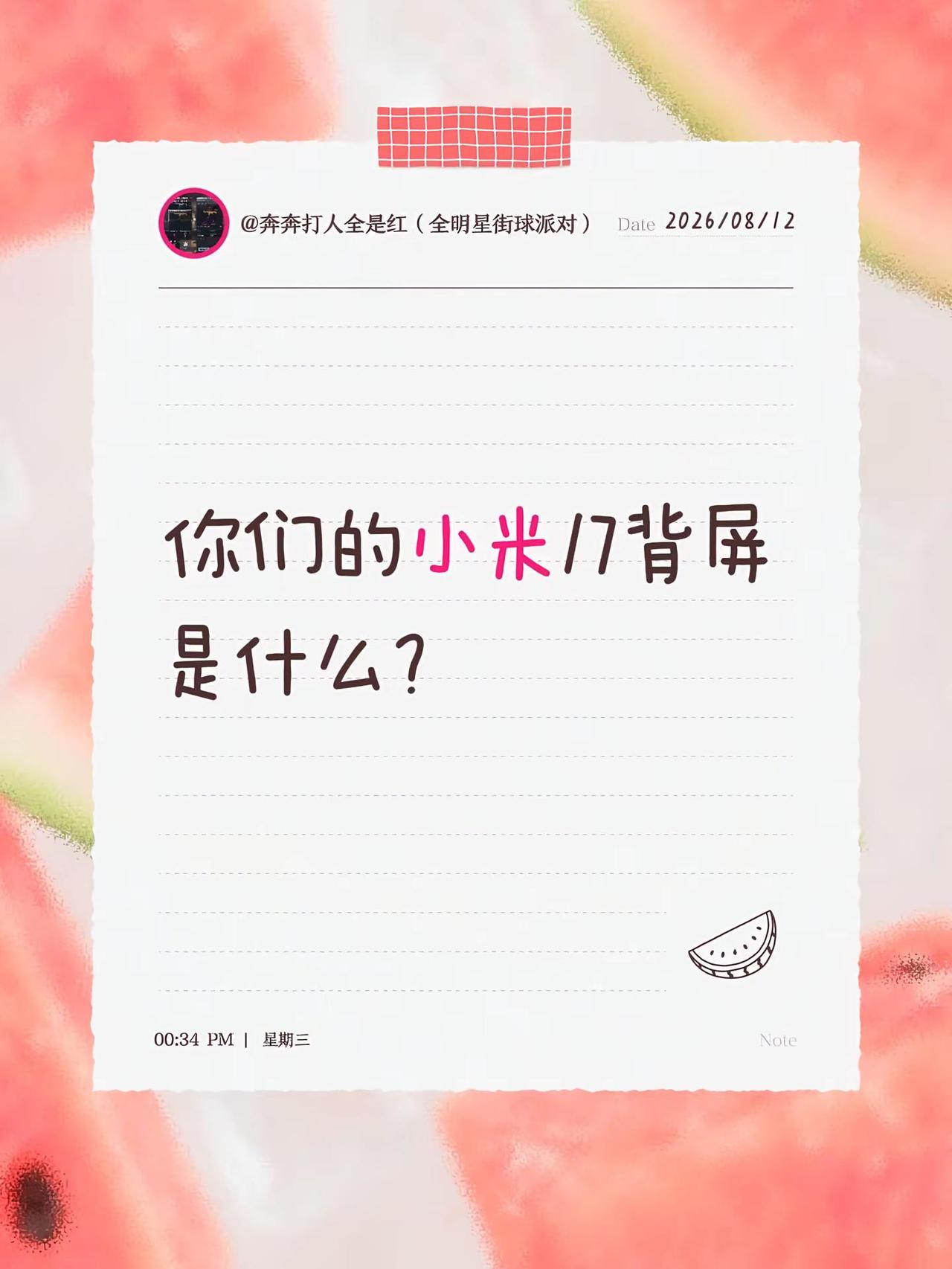 你们的小米17背屏是什么？