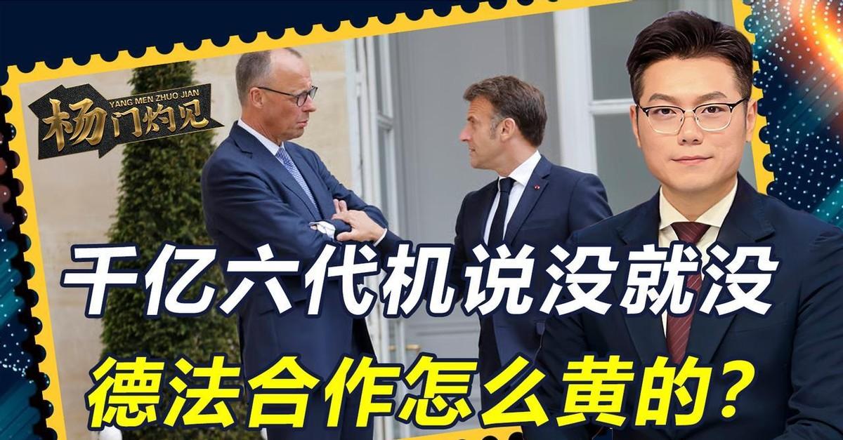 关于法德两国六代机项目合作破裂的分析，我们需注意到近期出现的关键转折。据某观察类
