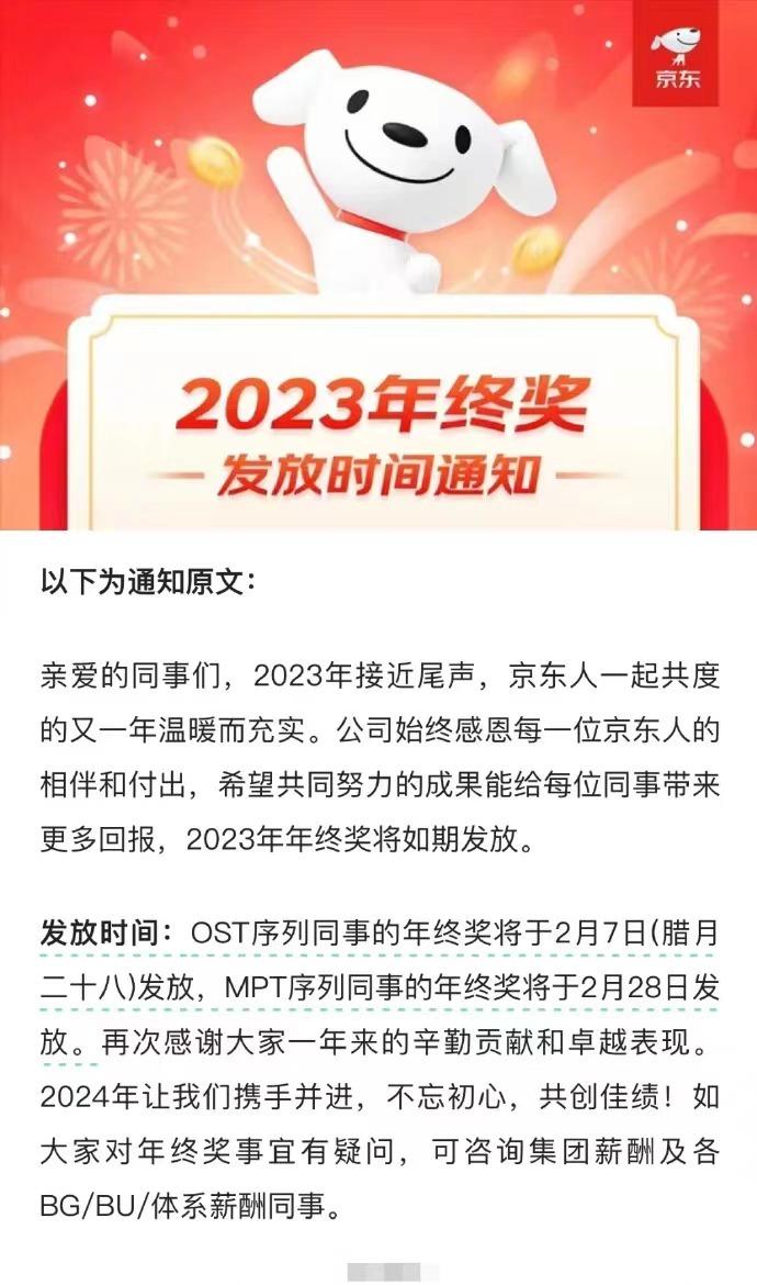 京东的年终奖发放时间终于下来啦，大致时间段在腊月二十八左右，对比其他大厂，字节、