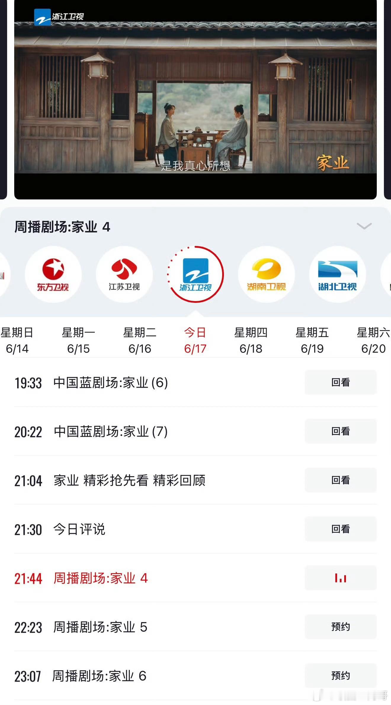 杨紫家业上星浙江卫视晚上9点半周播剧场 