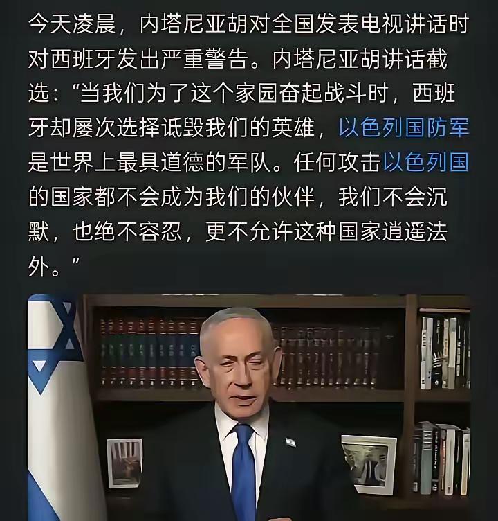 内塔尼亚胡真的是不知天高地厚，膨胀到不行。

竟然敢明目张胆的去威胁西班牙，离开