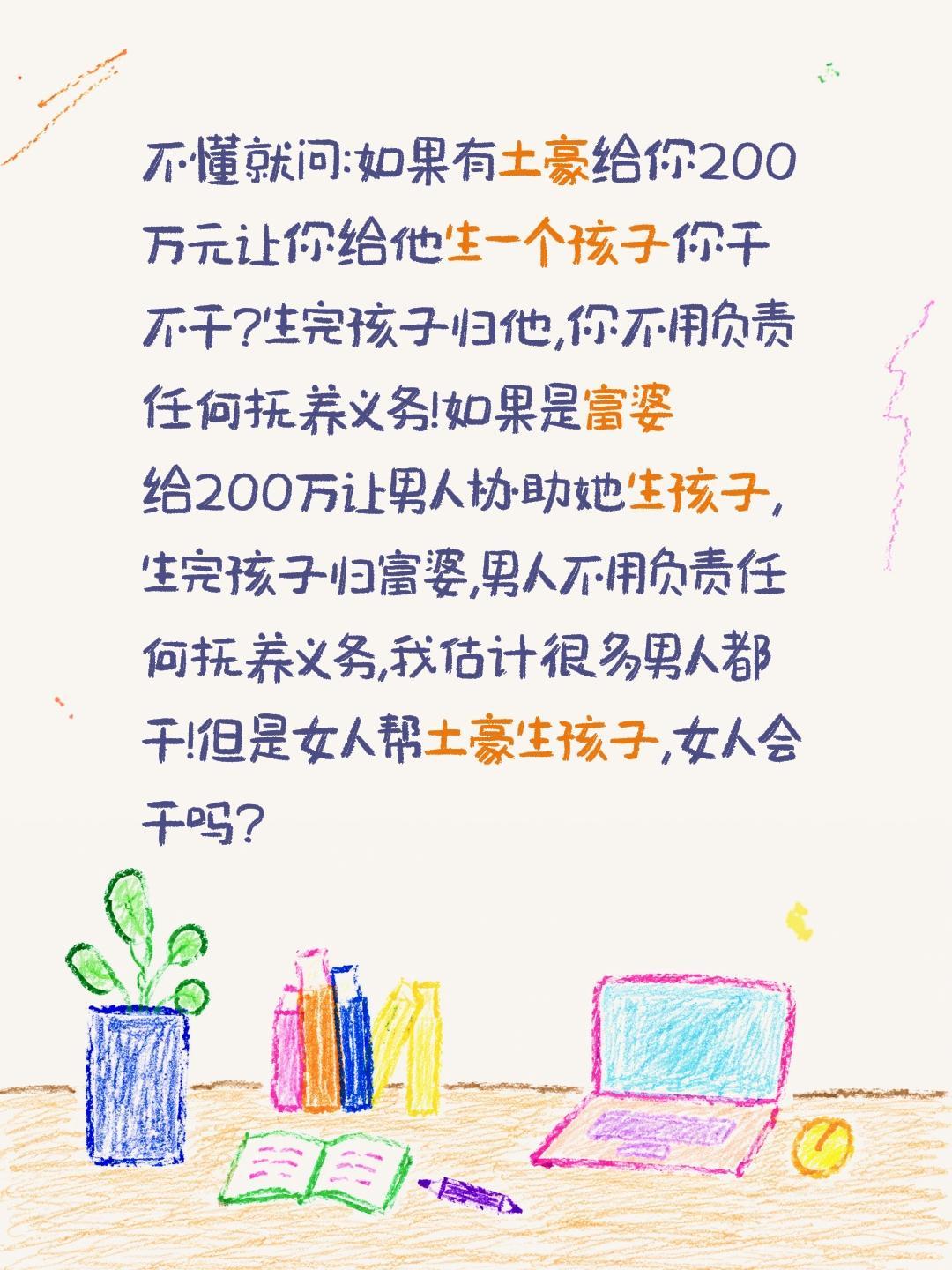 这这……不懂就问:如果有土豪给你200万元让你给他生一个孩子你干不干?生完孩子归