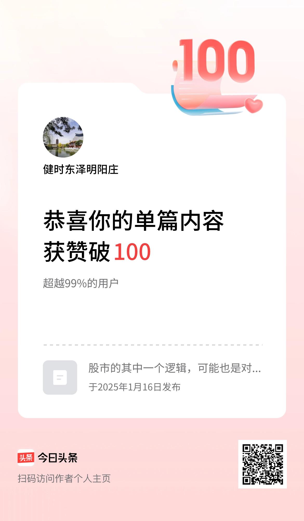 单篇内容获赞量破100啦！