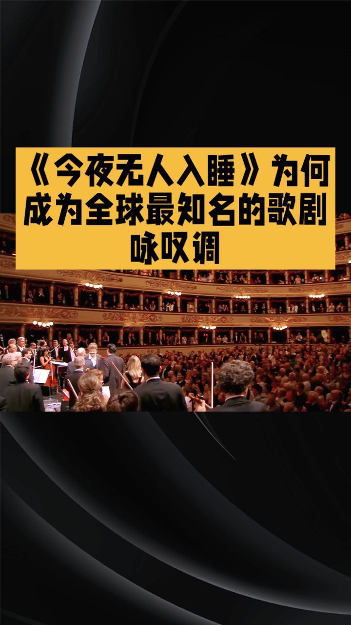 《今夜无人入睡》为何成为全球最知名的歌剧咏叹调？它背后有哪些故事？
《今夜无人入