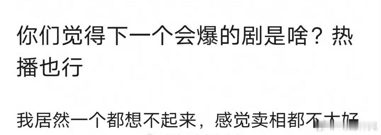 你们觉得下一个会爆的剧是哪部[doge] ​​​