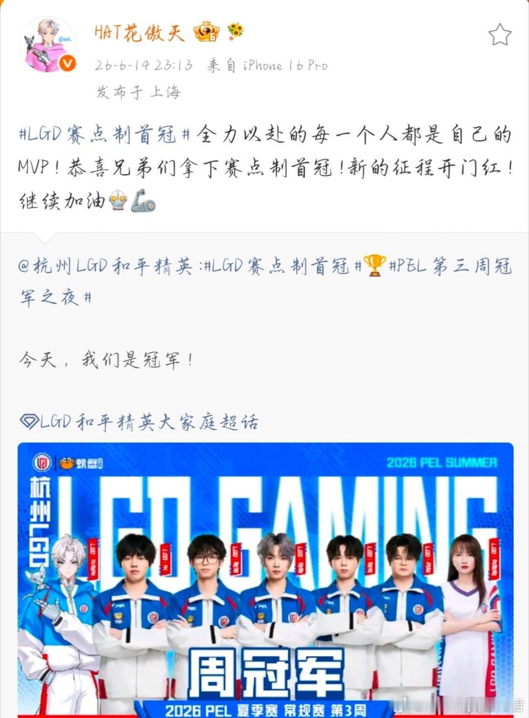 LGD和平精英大家庭 下一个新征程！let's go~花傲天说LGD夺冠开启新征