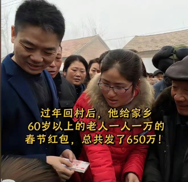 刘强东给老家60岁以上老人发一万元 刘强东又回老家宿迁光明村发钱啦，这样的企业家