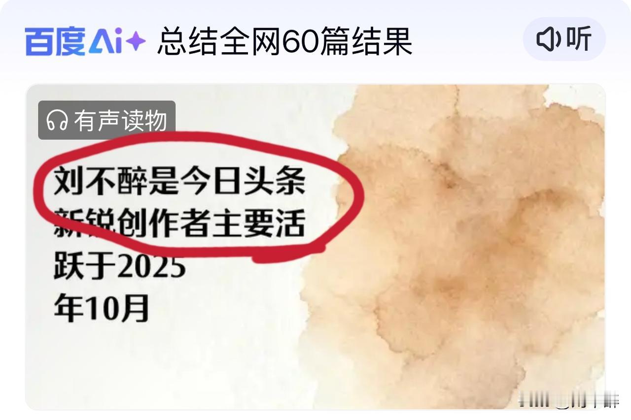 @刘不醉 头条号简介（AI生成）
“刘不醉是今日头条认证的新锐创作者！”
“截至