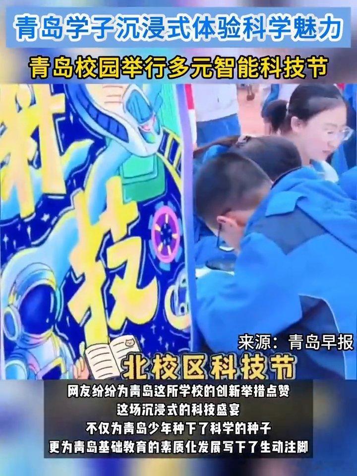 青岛学子沉浸式体验科学魅力不少网友都在夸青岛二实验，这场多元智能科技节不流于形式