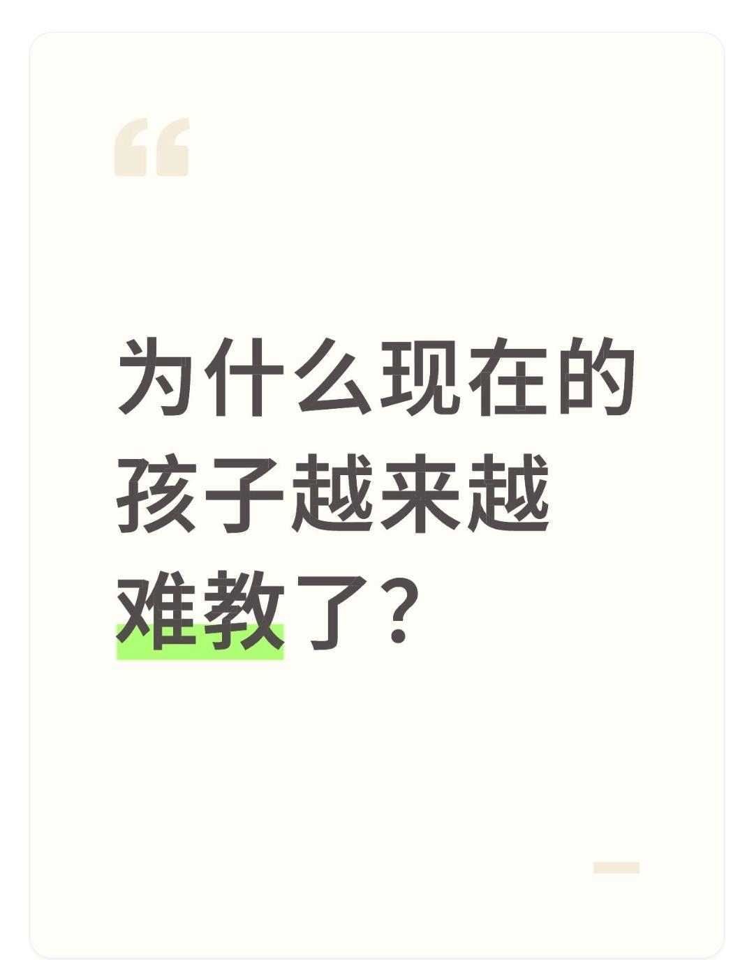 为什么现在的孩子越来越难教了？

作为教师，我认为孩子“难教”的背后，是多重社会