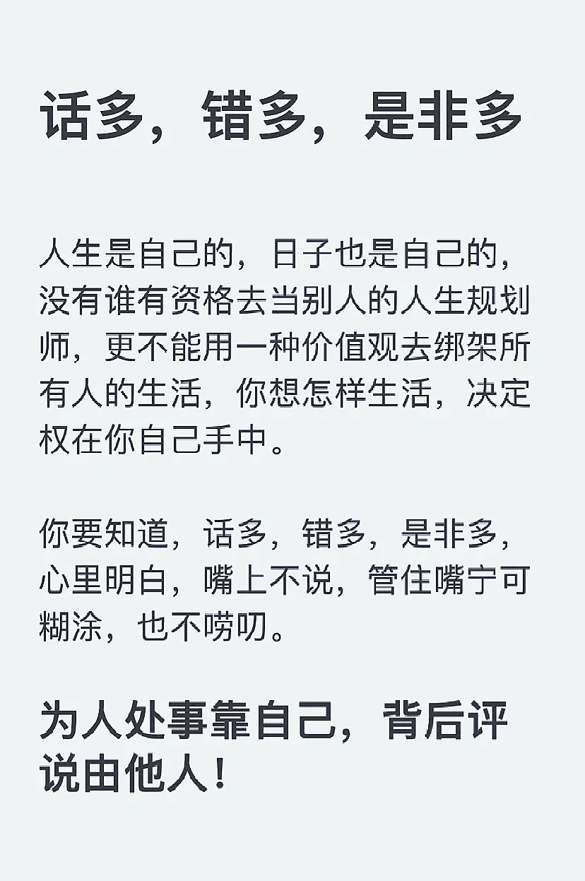 话多，错多，是非多！