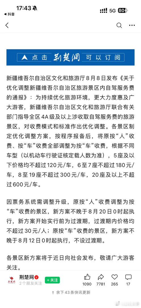新疆旅游因为赛里木湖的事，新疆景区自驾的费用改过来了，最晚8月20日起按车收费，
