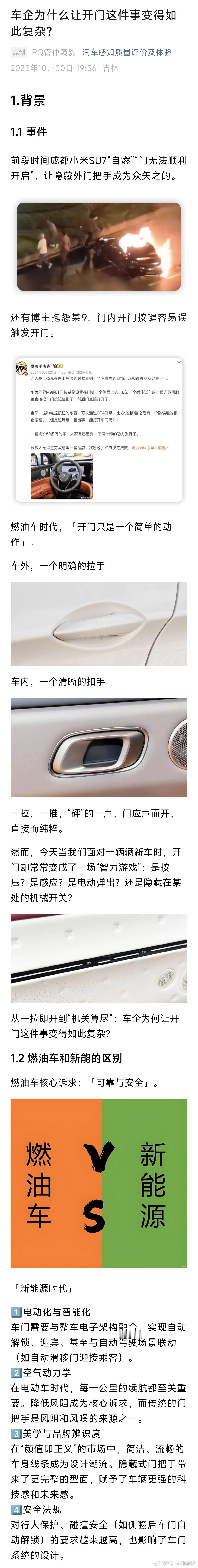 前段时间成都小米SU7“自燃”“门无法顺利开启”，让隐藏外门把手成为众矢之的。还