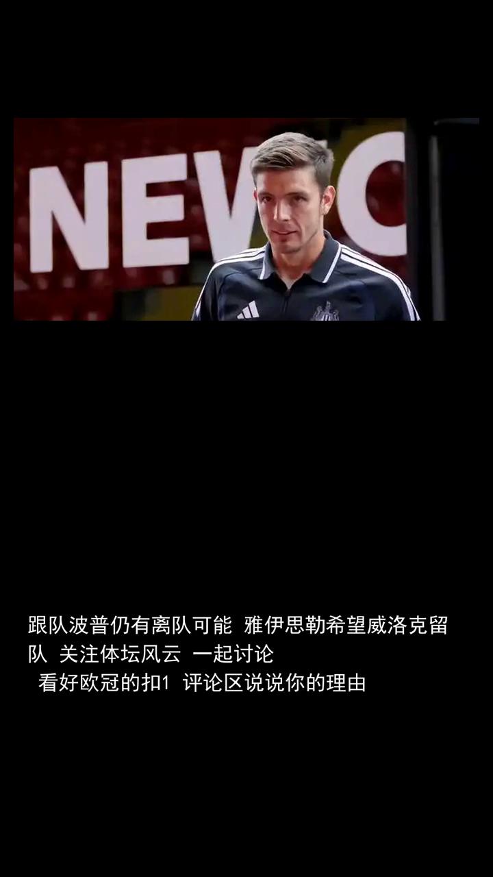 跟队波普仍有离队可能，雅伊思勒希望威洛克留队。
关注体坛风云一起讨论，看好欧冠的
