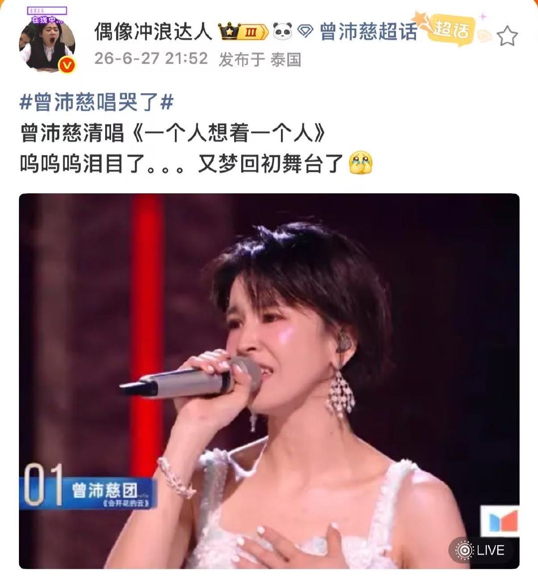 曾沛慈清唱梦回初舞台 哇塞 