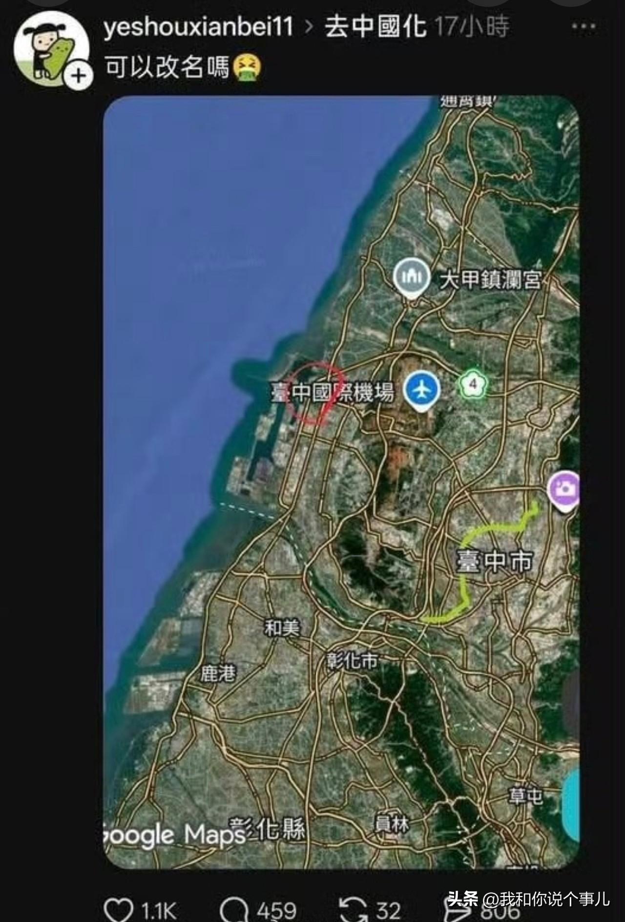 “台中国际机场”，因为含有“中国”两字，被青鸟要求改名，还直是一场荒诞至极的政治