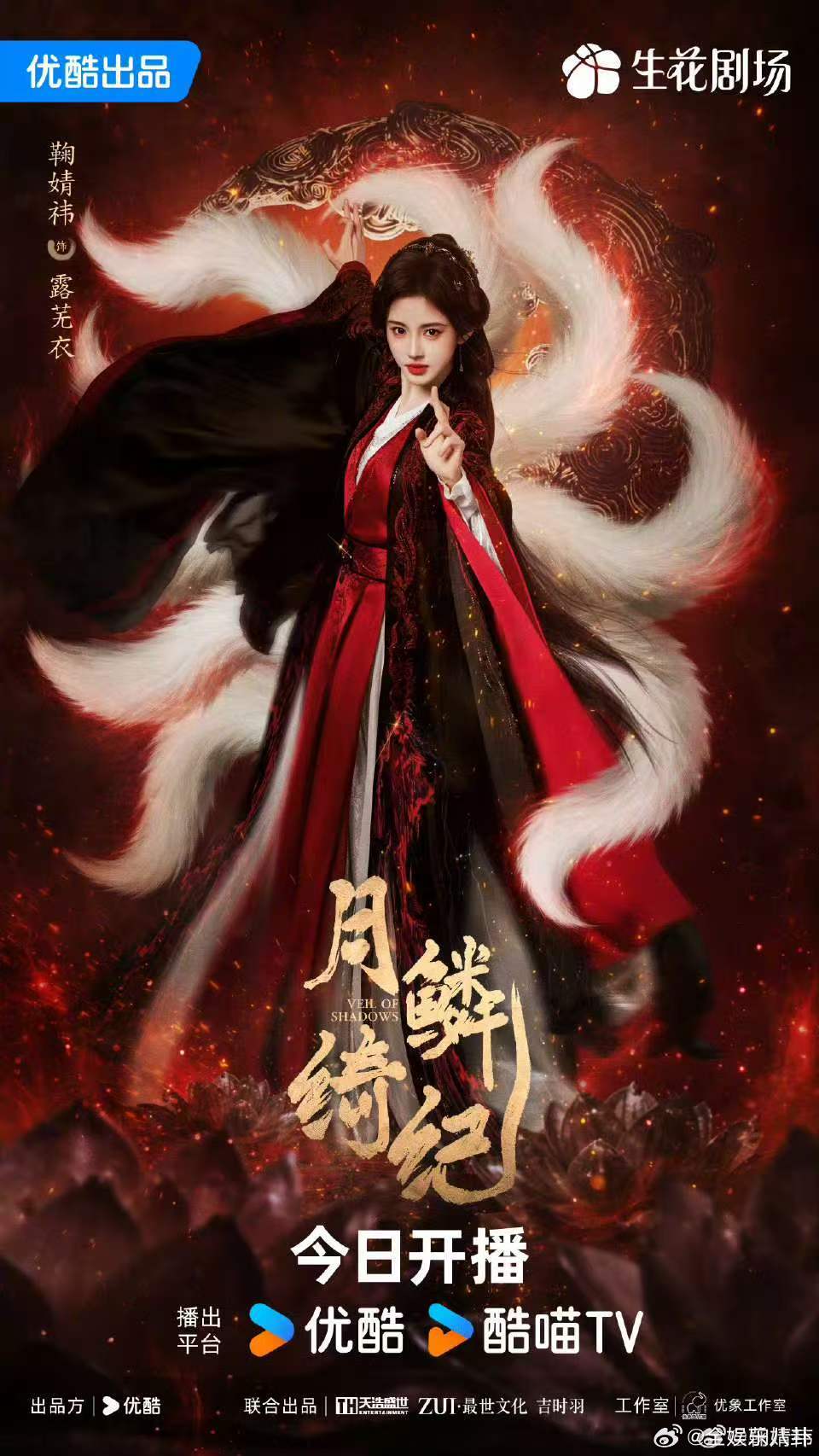 月鳞绮纪单人海报月鳞绮纪开播海报 月鳞绮纪开播海报来了！！鞠婧祎曾舜晞陈都灵田嘉